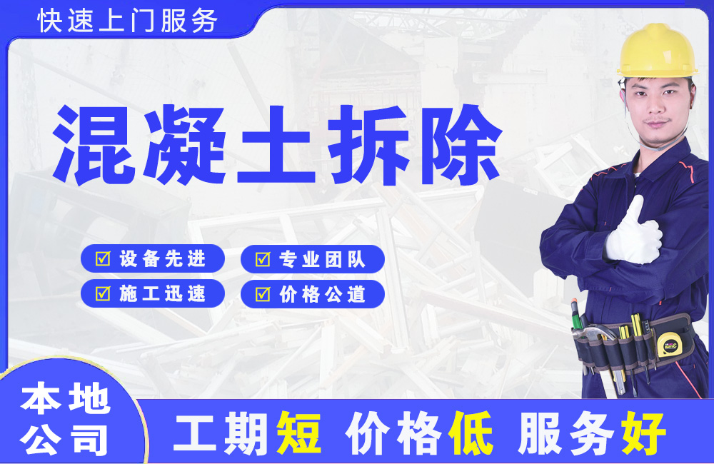 乌兰浩特混凝土拆除